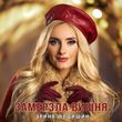 Ірина Федишин від Замерзла Вишня