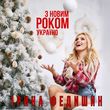 Ірина Федишин від З Новим Роком, Україно!