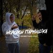Неизвестный від Молодой Парнишка (feat. Liova)