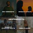 Ubrave від Незламність (feat. Без Обмежень & Yarmak & Один В Каное & Alisa)