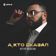 Артур Халатов від А, Кто Сказал