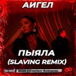Аигел від Пыяла (Slaving Remix)