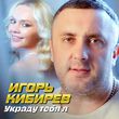 Игорь Кибирев від Украду Тебя Я