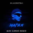 84 & Lookbuffalo від Магия (Max Cardo Remix)