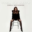 Вика Воронина від Если Бы Не Ты