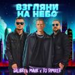 Galibri & Mavik від Взгляни На Небо (DJ DimixeR Remix)