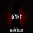 Флит від На Душе Опять (Shark Beats Remix)