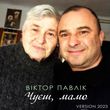 Віктор Павлік від Чуєш, Мамо [Version 2023]
