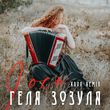Геля Зозуля від І Ось (Kava Remix)