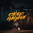 Тайпан від Слово Пацана (feat. Маракеш & IL'GIZ)