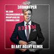 Элвин Грей від Я Это Ты (DJ Art Agent Remix)