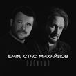 Emin від Сколько (feat. Стас Михайлов)