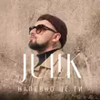 Julik від Напевно Це Ти