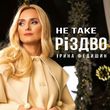 Ірина Федишин від Не Таке Різдво