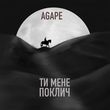 Agape від Ти Мене Поклич