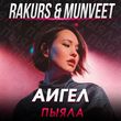 Аигел від Пыяла (Rakurs & Munveet Remix)