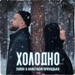 Surov від Холодно (feat. Анастасия Приходько)