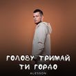 Alesson від Голову Тримай Ти Гордо