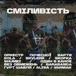 Ubrave & Kola & Skofka & Yarmak & Shumei & Skylerr & Без Обмежень від Попурі Сміливість (Orchestra)