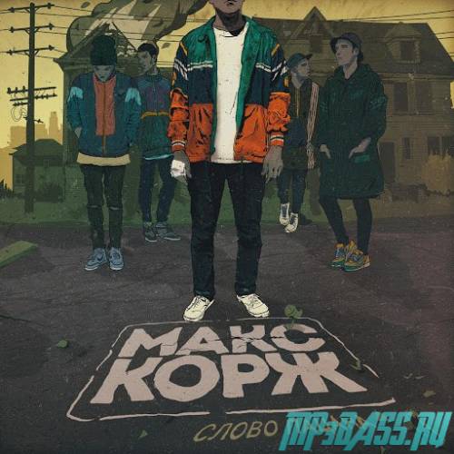 Макс Корж від Слово Пацана