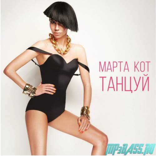 Марта Кот від Танцуй