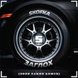 Skofka від Заглох (Bozz Nakoz Remix)