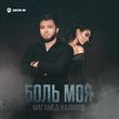 Магамед Халилов від Боль Моя