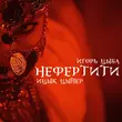 Ицык Цыпер від Нефертити (feat. Игорь Цыба)