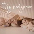 Наталія Могилевська від Під Ковдрою
