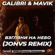 Galibri & Mavik від Взгляни На Небо (Jonvs Remix)
