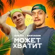 Дэнжа від Может Хватит (feat. Rastagor)
