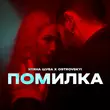 Уляна Шуба від Помилка (feat. Ostrovskyi)