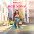 TypeLuv від Всё Хочу (Speed Up)