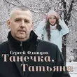 Сергей Одинцов від Танечка, Татьяна