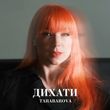 Tarabarova від Дихати