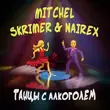 Mitchel від Танцы С Алкоголем (feat. Skrimer & Nairex)
