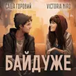 Victoria Niro від Байдуже (feat. Саша Горовий)
