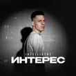 INtellegent від Интерес