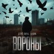 Денис Лирик від Вороны (feat. Мафик)