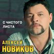 Алексей Новиков від С Чистого Листа