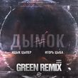 Ицык Цыпер & Игорь Цыба від Дымок (Green Remix)