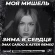 Моя Мишель від Зима В Сердце (Max Cardo & Aster Remix)