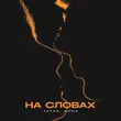 Tatar від На Словах (feat. Bara)
