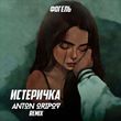 Фогель від Истеричка (Anton Oripov Remix)