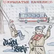 Гамора від Крылатые Качели (feat. St1m)