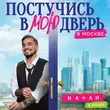 Natan від Постучись В Мою Дверь В Москве (feat. Stazzy)