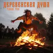 Тайпан від Деревенская Душа (feat. Грек)