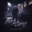 Манаби від Всё На Кону (feat. Сатори)