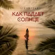 StaFFорд63 від Как Падает Солнце