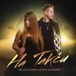 Оксана Почепа від На Такси (feat. DJ DimixeR)